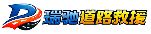松滋市瑞驰｜24小时提供拖车救援-附近汽车搭电补胎吊车脱困